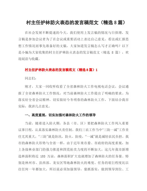 村主任护林防火表态的发言稿范文(8篇)