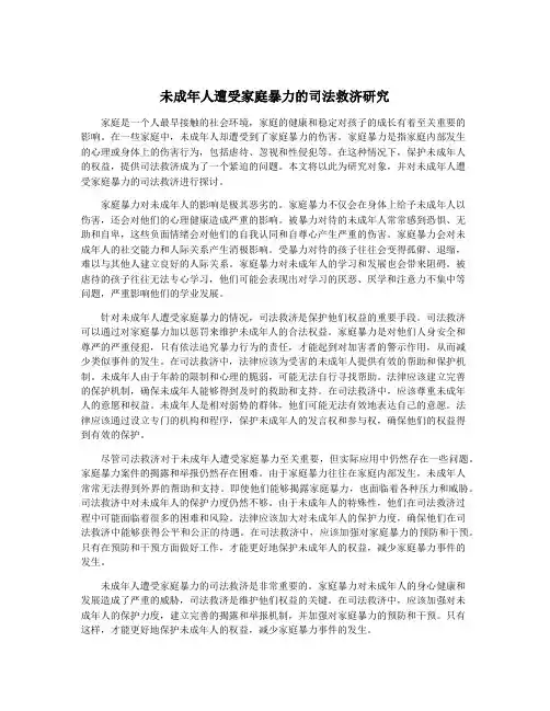 未成年人遭受家庭暴力的司法救济研究
