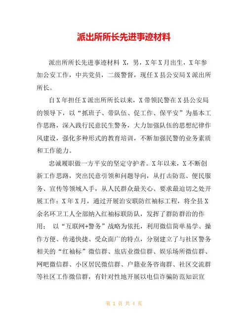 派出所所长先进事迹材料