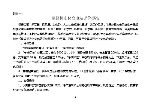 星级变电站评价标准