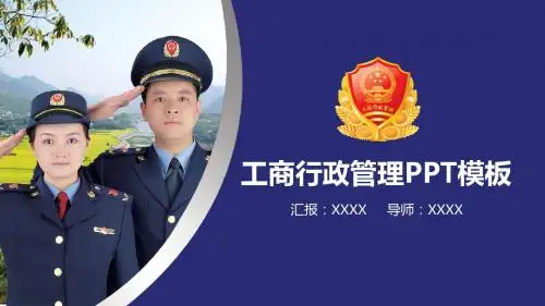 【厉害】大气工商行政管理局工作汇报PPT模板