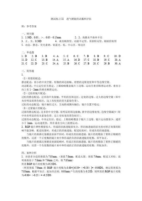 隐形眼镜验配任务1 透气硬镜的试戴和评估(参考答案)