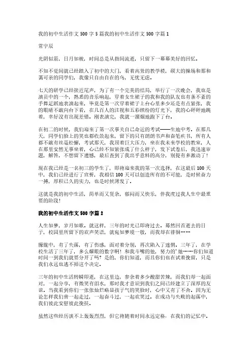 我的初中生活作文500字5篇