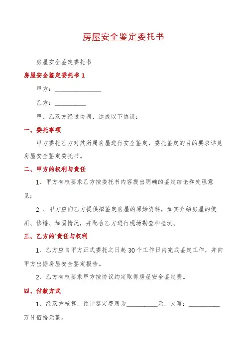 房屋安全鉴定委托书