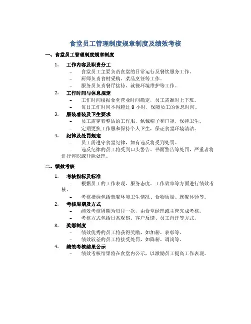 食堂员工管理制度规章制度及绩效考核