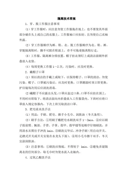 隔离技术常规