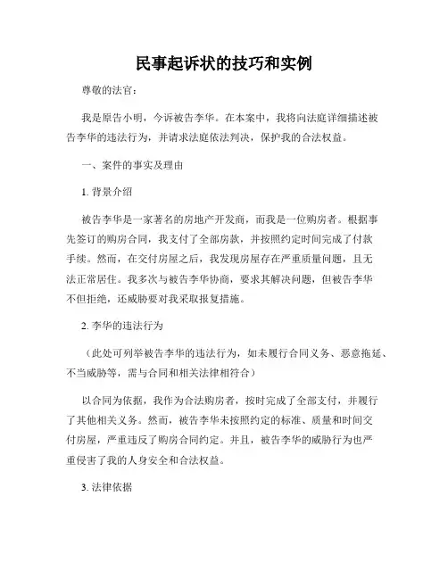 民事起诉状的技巧和实例