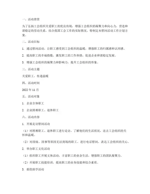 工会慰问活动工作计划方案