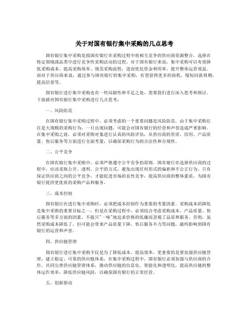关于对国有银行集中采购的几点思考
