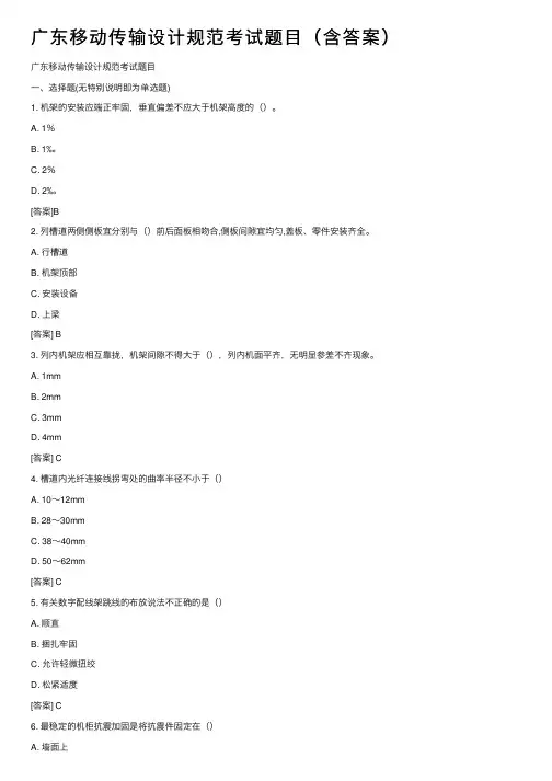 广东移动传输设计规范考试题目（含答案）