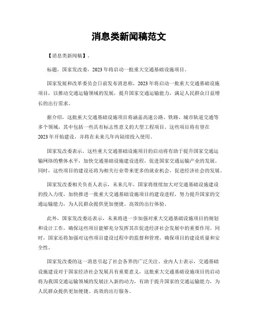 消息类新闻稿范文