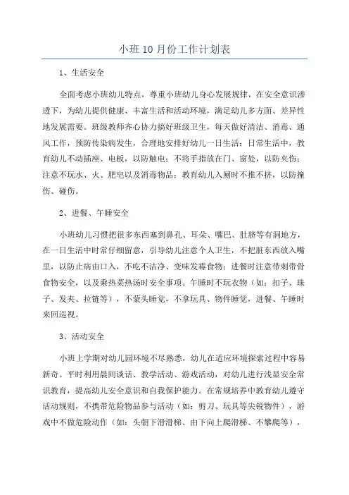 小班10月份工作计划表