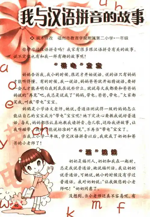 我与汉语拼音的故事