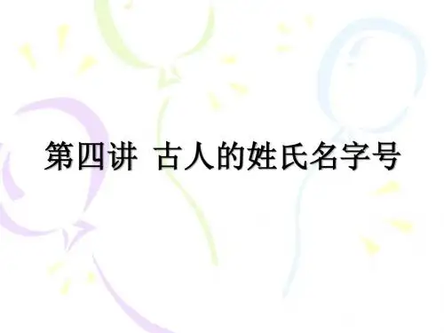 第四讲 古人的姓氏名字号