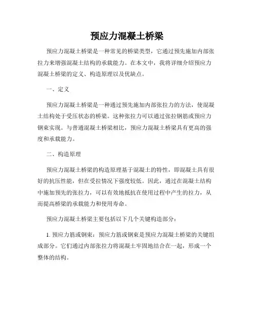 预应力混凝土桥梁