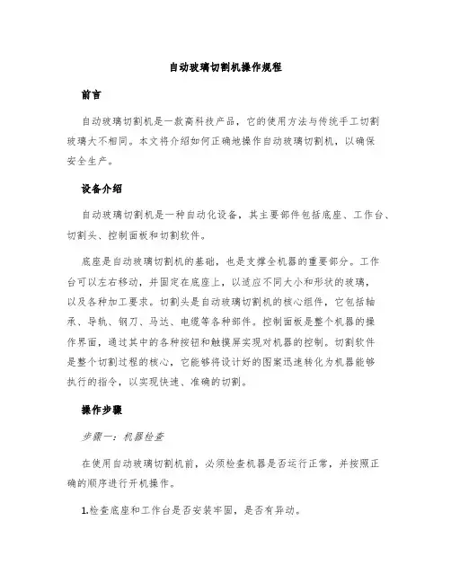 自动玻璃切割机操作规程