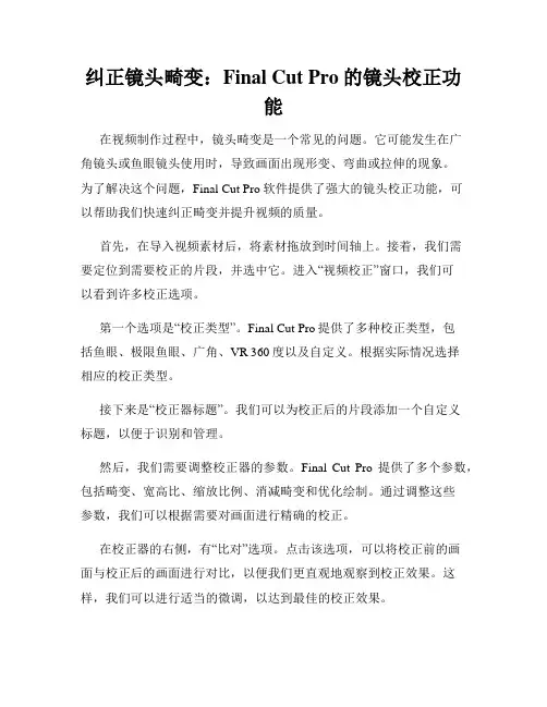 纠正镜头畸变 Final Cut Pro的镜头校正功能
