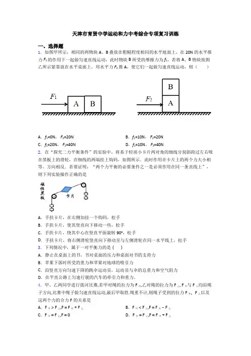 天津市育贤中学运动和力中考综合专项复习训练