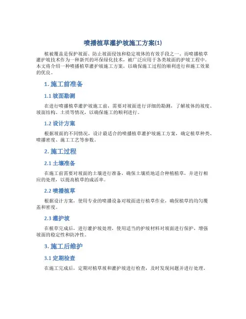 喷播植草灌护坡施工方案(1)