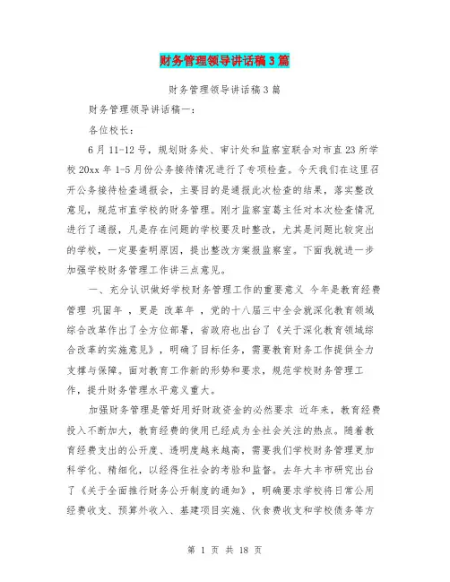 财务管理领导讲话稿3篇(最新篇)
