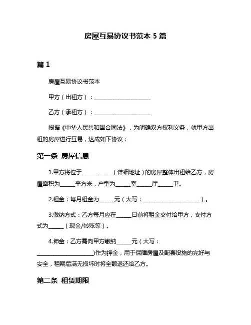 房屋互易协议书范本5篇