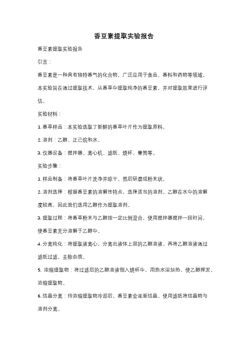 香豆素提取实验报告