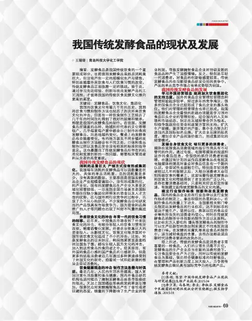 我国传统发酵食品的现状及发展