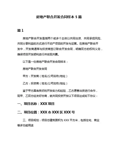 房地产联合开发合同样本5篇