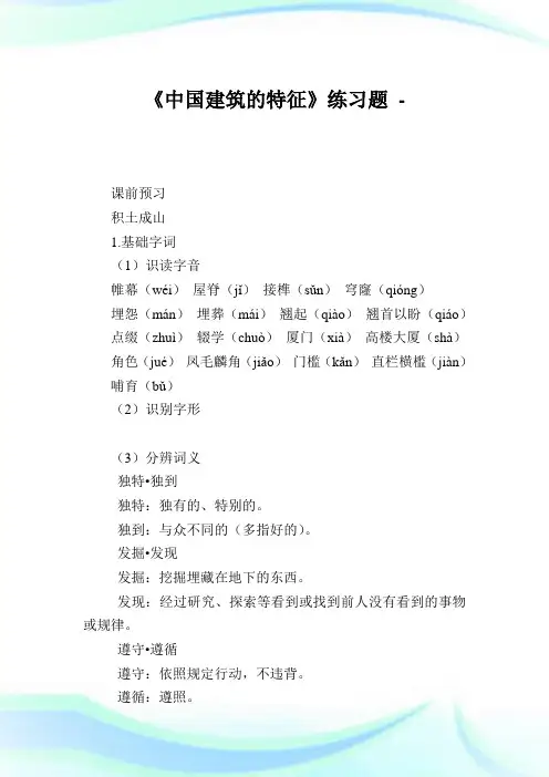 《中国建筑的特征》练习题.doc