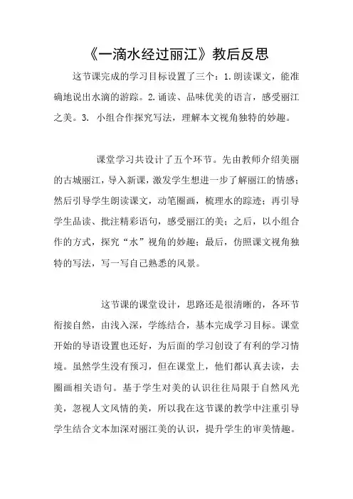 《一滴水经过丽江》教后反思