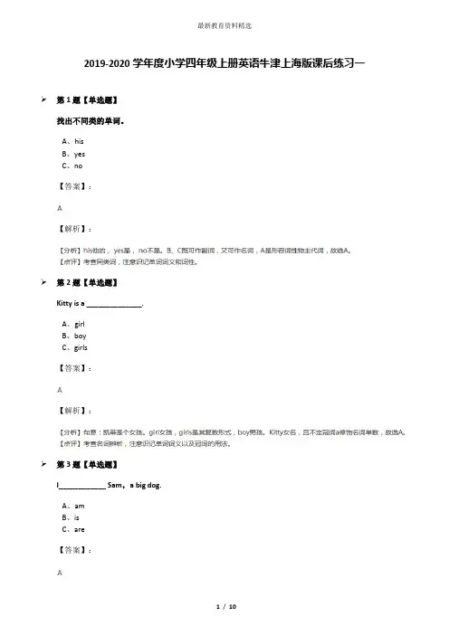 2019-2020学年度小学四年级上册英语牛津上海版课后练习一