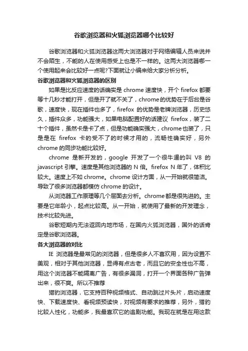 谷歌浏览器和火狐浏览器哪个比较好