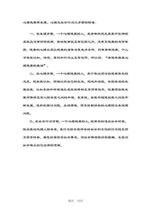 初中八年级(初二)生物 心理健康有生理、心理及社会行为三方面的标准：