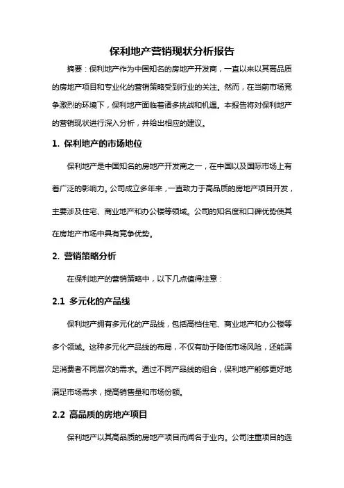 保利地产营销现状分析报告