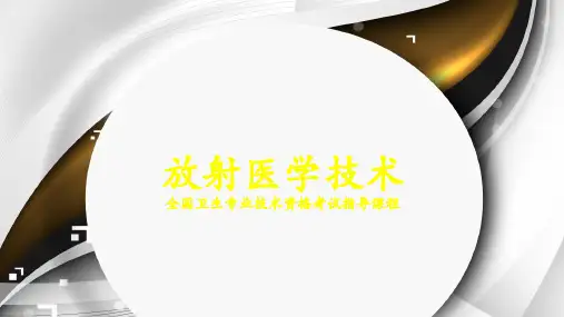 放射医学技术 (技士)985785