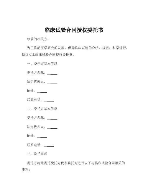 临床试验合同授权委托书