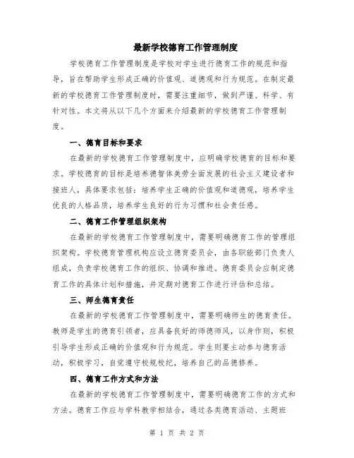 最新学校德育工作管理制度