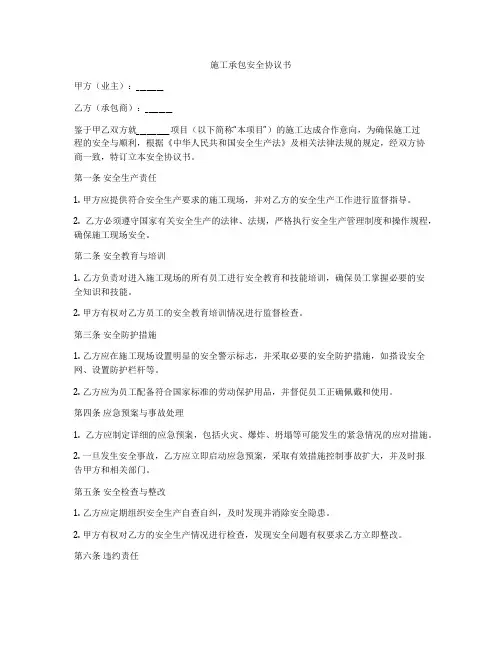 施工承包安全协议书