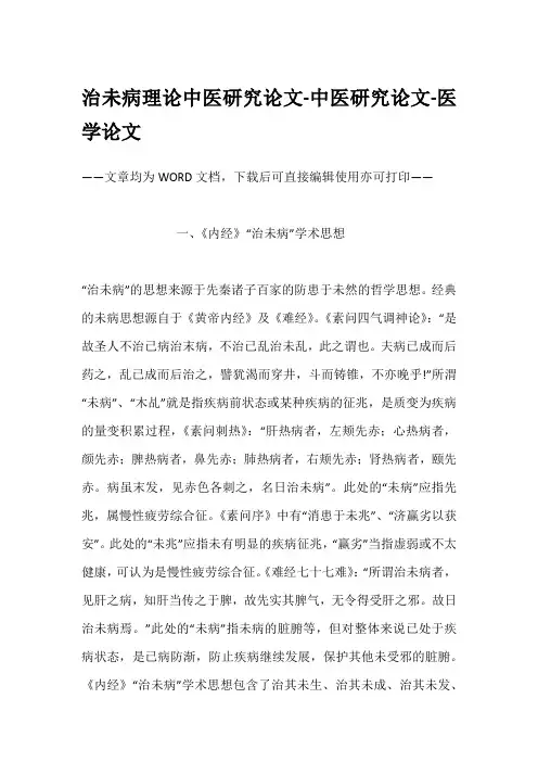 治未病理论中医研究论文-中医研究论文-医学论文