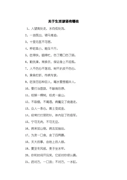 关于生活谚语有哪些