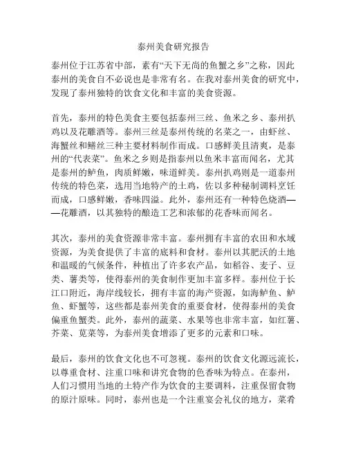 泰州美食研究报告