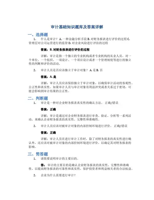 审计基础知识题库及答案详解
