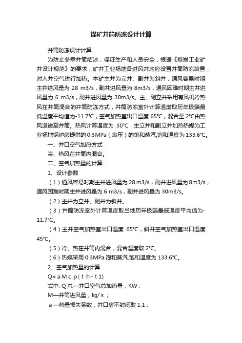 煤矿井筒防冻设计计算