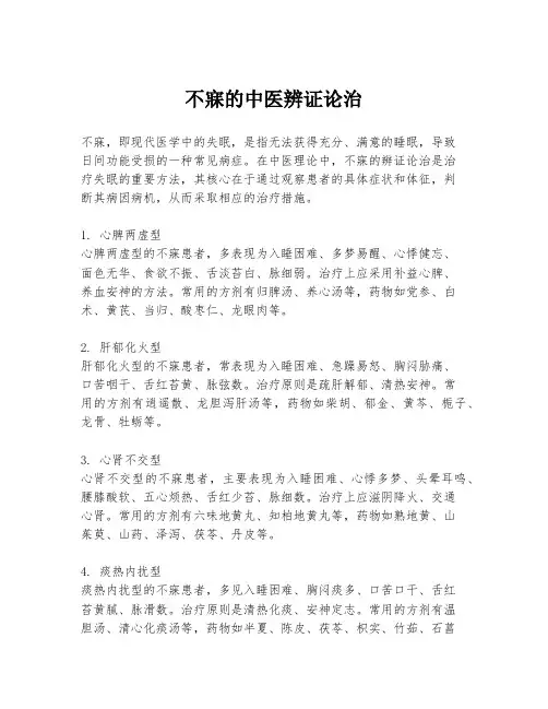 不寐的中医辨证论治