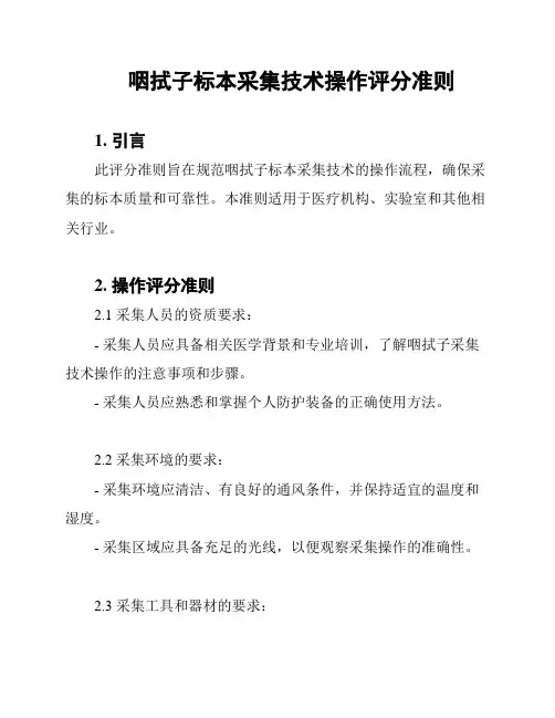 咽拭子标本采集技术操作评分准则