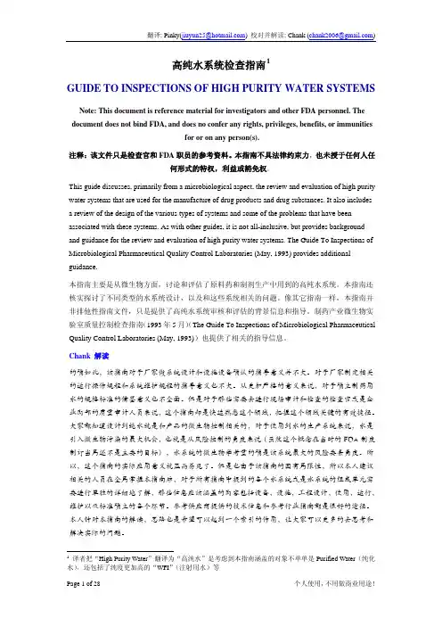 FDA高纯水系统检查指南-翻译和解读
