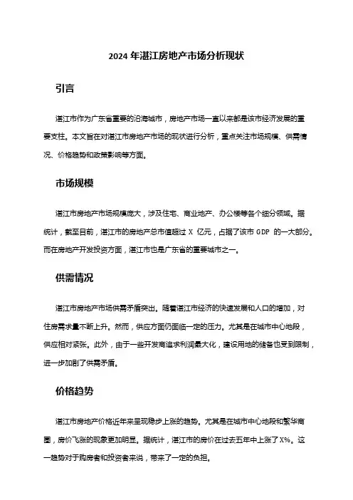 2024年湛江房地产市场分析现状
