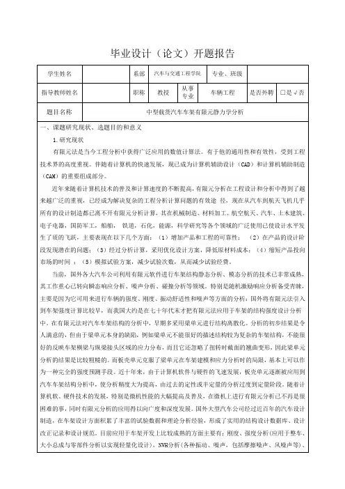 中型载货汽车车架有限元静力学分析-开题报告