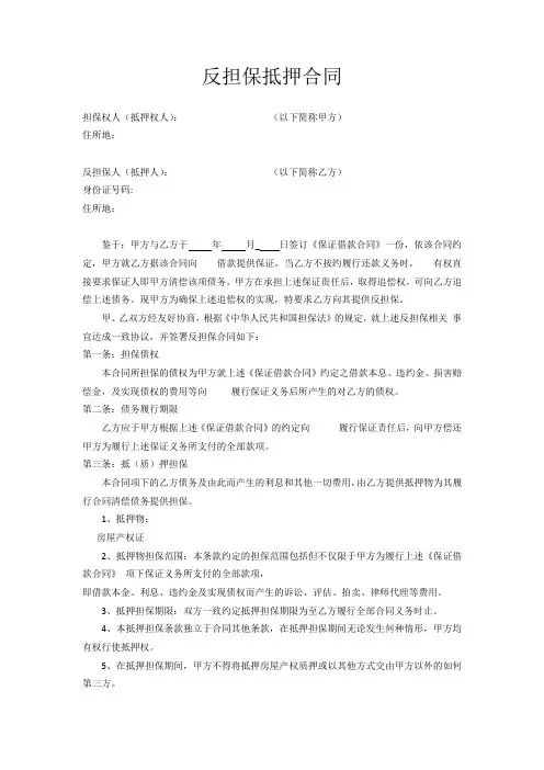 反担保抵押合同(2016最新版)