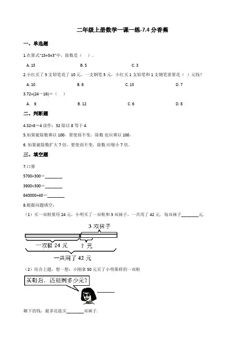 二年级上册数学一课一练-7.4分香蕉 北师大版(2014秋)(含答案)
